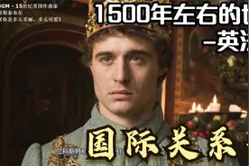 1500年的英法篇-玫瑰王朝是否遍地玫瑰？视频封面