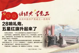 读经典学党史｜28响礼炮，五星红旗升起来了视频封面