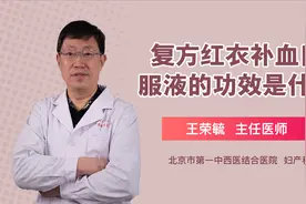 复方红衣补血口服液有什么功效视频封面