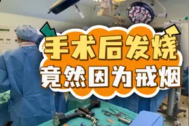 戒烟要科学，否则可能会对手术产生影响视频封面