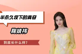 鞠婧祎到底长什么样？当她卸下半永久妆，四千年美女谁封的？视频封面