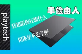 联想小新Pro16是能玩游戏，但最好不要...视频封面