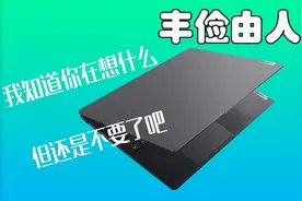 联想小新Pro16是能玩游戏，但最好不要...视频封面