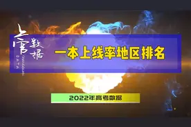 一本录取率排名，河南最难，北京近半数心想事成！视频封面
