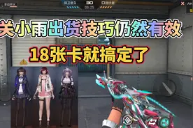 CF手游：关小雨出货技巧仍然有效？18张卡就搞定了