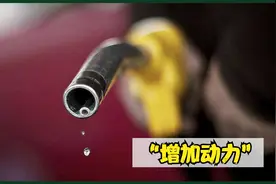 为什么一直用92号油，改用了95号后感觉动力会更好？视频封面