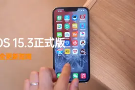iOS 15.3 正式版体验：聊聊你的iPhone到底该更新哪个版本系统？视频封面