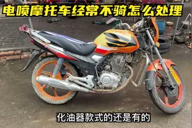 经常放置不骑的摩托车，试下这3个方法，即使放置几年也不怕坏了视频封面