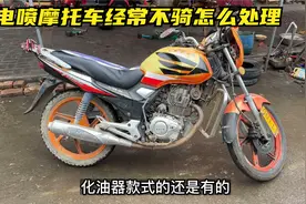 经常放置不骑的摩托车，试下这3个方法，即使放置几年也不怕坏了视频封面