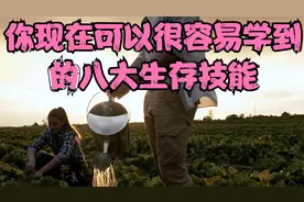 你现在可以很容易学到的八大生存技能(而且很便宜)视频封面