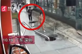 深圳一小伙低头走路看手机不慎落井 快餐店员工扔掉手机飞奔救起视频封面