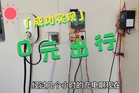 实现0元出行，小伙用5500瓦太阳能板，给新能源汽车充电，屌爆了视频封面