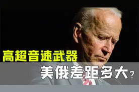 美国和俄罗斯“掰手腕”？高超声速武器，美俄差距有多大？视频封面