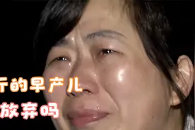 2斤的早产儿患心脏病，父亲坚持放弃，母亲下跪求救，崩溃痛哭视频封面