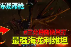 深海迷航：遇到最强海龙利维坦？手持凝滞枪随便吊打！三分钟就GG