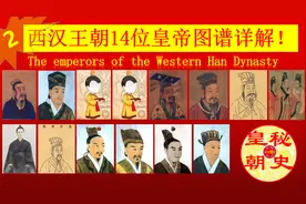 中华皇帝全传-02西汉王朝的十四位皇帝详细图解！视频封面