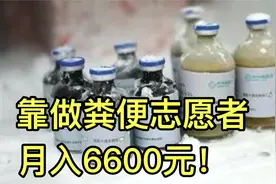 小众职业：做粪便志愿者月收入多少钱？可能比你上班赚的还多视频封面
