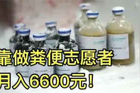 小众职业：做粪便志愿者月收入多少钱？可能比你上班赚的还多视频封面