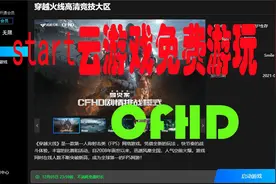 START云游戏 穿越火线HD免费游玩视频封面