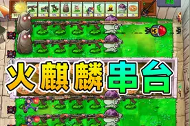 植物大战僵尸：火麒麟当植物上阵，猴哥附体僵尸，这游戏串台了吧视频封面