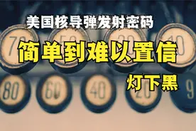 核导弹的发射密码，简单到难以置信！会误炸吗？视频封面
