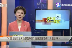 “中国（浙江）冬虫夏草及养生滋补品博览会”火爆进行中视频封面