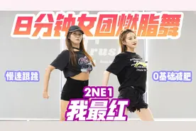 8分钟女团燃脂舞，2NE1-我最红，原舞简化版，附背面慢速跟跳