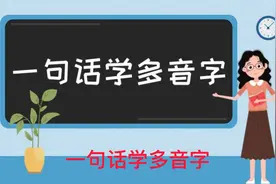 一句话学会多音字——折视频封面