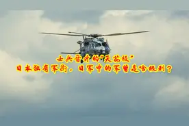 士兵晋升的“天花板”，日本独有军衔，日军中的军曹是啥级别？视频封面