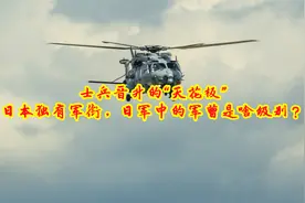 士兵晋升的“天花板”，日本独有军衔，日军中的军曹是啥级别？视频封面