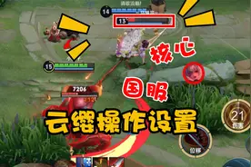 国服云缨的操作设置，原来这才是云缨的核心！视频封面