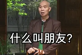 李伯清：什么才叫朋友？视频封面