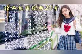 盘点经典校园歌曲20首《毕业后》《那些年 》《致青春》等