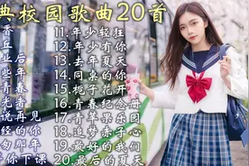盘点经典校园歌曲20首《毕业后》《那些年 》《致青春》等视频封面