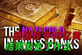二战德国利用瑞士银行，掠夺10亿美元黄金资助战争，结果如何？视频封面