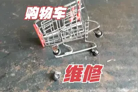 修理一辆购物车！这玩意应该怎么收费呢？视频封面