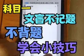科目一文盲不认字不背题，只需要记住技巧，也能让你及格通过考试视频封面