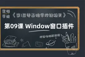 第09课 Window窗口插件 - 《第1届零基础学按键精灵》紫猫学园视频封面