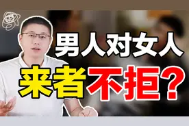 男人心里，是个女人都不会拒绝吗？揭开男性心理视频封面