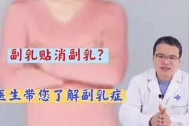 腋窝下突出的肉肉不是“副乳”，真正的副乳是怎么样的？医生讲明视频封面