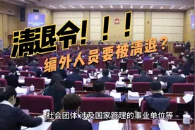 编外人员清退令来了！前台办税员、城管、辅警、教师会被清退？视频封面