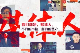媒体人请就位丨铁肩担道义，致敬每一份理想与担当视频封面