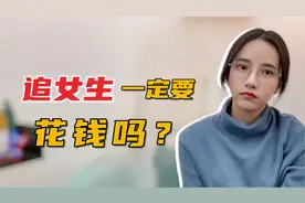 追女生真的费钱吗?不妨听听女生怎么说视频封面