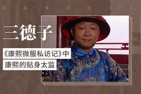 三德子——《康熙微服私访记》中康熙的贴身太监