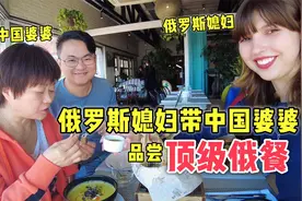 俄罗斯媳妇带中国婆婆吃顶级俄餐：太好吃了，儿媳妇真不错！视频封面