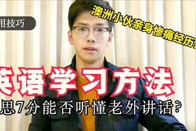 学了十几年英语还听不懂外国人说话？我在澳洲重新‘学’英语视频封面