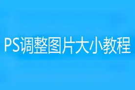 ps调整图片大小教程