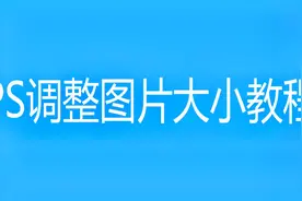 ps调整图片大小教程