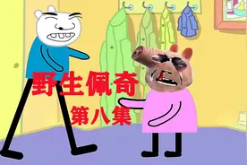野生佩奇第八集视频封面