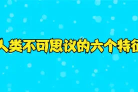 人类不可思议的六个特征视频封面
